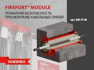  Система КМ продолжает расширять ассортимент огнестойких продуктов серии FIREFORT&reg;