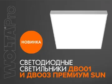  WOLTA&reg;Pro представила новинки &ndash; универсальные светодиодные светильники&nbsp;