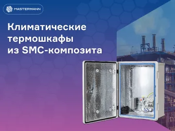  Mastermann переводит защиту оборудования на новый уровень &mdash; с термошкафами из SMC-композита.