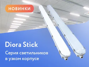  Новая разработка от производителя Diora:&nbsp;серия Stick - доступный светильник для промышленного и общего освещения!
