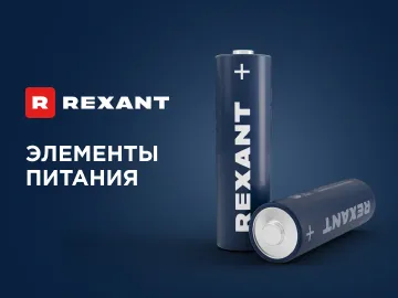  Батарейки REXANT &mdash; это надежный источник питания для различных электронных устройств с высоким энергопотреблением: пультов, осветительных приборов, инструментов, гаджетов и детских игрушек.