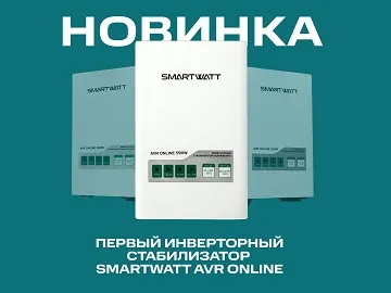 "> Передовое решение для защиты премиального оборудования. SMARTWATT AVR ONLINE 550IW использует технологию двойного преобразования (online), что гарантирует эталонное качество электропитания независимо от состояния внешней сети.