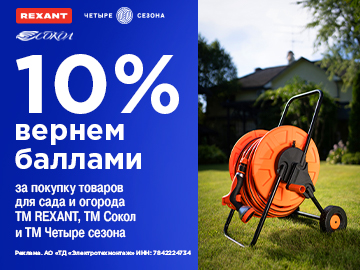 Вернем 10% при покупке оборудования для сада и огорода Сокол и Четыре сезона ТМ Rexant (Превью)