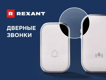  Беспроводные звонки REXANT &mdash; оптимальное решение для квартир, домов и коммерческих помещений.