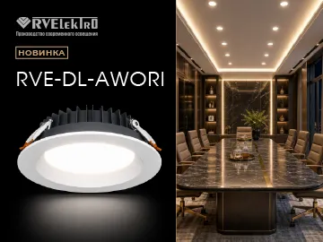 RVE-DL-AWORI &mdash; это серия классических точечных LED-светильников круглой формы для встраиваемого монтажа.