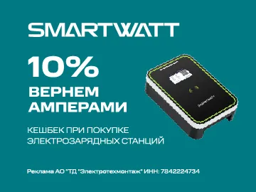 Вернем 10% Амперами за покупку электрозарядных станций SMARTWATT (Превью)