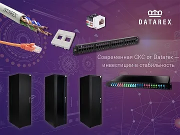  Структурированная кабельная система Datarex разработана с целью представить на российский рынок экономичную и одновременно надежную слаботочную кабельную систему для небольших и средних по размеру проектов.