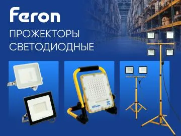  Ультратонкие прожекторы нового поколения FERON LL-918 &ndash; LL-93 &ndash;