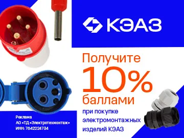 Вернем 10% при покупке силовых разъемов, шин, клемм, наконечников и крепежа КЭАЗ (Превью)