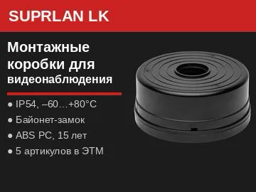  В ассортимент поступили монтажные коробки серии SUPRLAN LK и кронштейн для их установки на трубы и мачты.