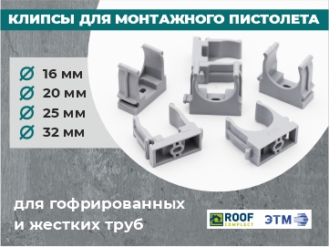 Новинка компании ООО «ТПК Руфкомплект» - клипсы для монтажного пистолета