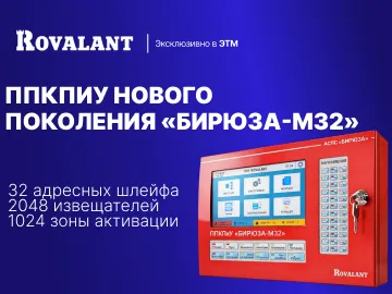  Новое поколение приборов пожарной сигнализации ROVALANT &laquo;Бирюза-М32&raquo;