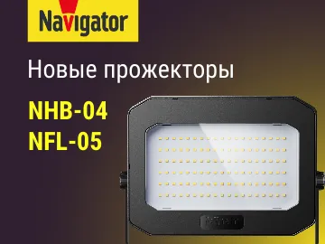  Светодиодные прожекторы NFL-04 и NFL-05-SNR созданы&nbsp;для организации освещения фасадов зданий, внутренних дворов, садов,&nbsp;