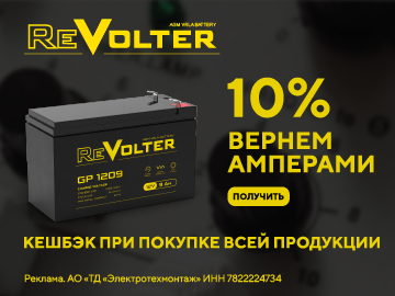 Вернем 10 % Амперами при покупке  продукции Revolter (Превью)