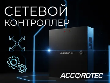  Сетевой контроллер AT-ACS01 от Аккордтек представляет собой готовое решение для комплексного управления доступом, предустановленное в удобный бокс совместно с блоком бесперебойного питания ББП-20.