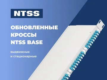  В линейке оптических кроссов NTSS BASE обновлена конструкция корпусов стационарных и выдвижных моделей.