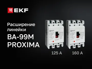  Компания &laquo;Электрорешения&raquo;, официальный представитель бренда EKF в России, пополнила каталог новыми автоматическими выключателями в литом корпусе ВА-99М в габарите корпуса 160А, которые уже поступили на склад и доступны для заказа.