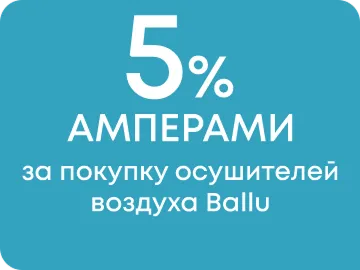 Вернем 5% Амперами за покупку осушителей воздуха торговой марки BALLU (Превью)