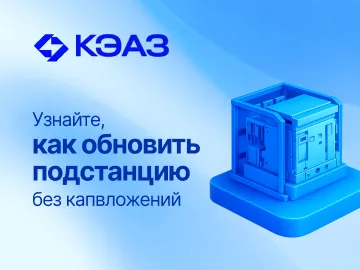 Даже в нынешние непростые времена ваше предприятие сможет обновить подстанцию с минимальными затратами &mdash;