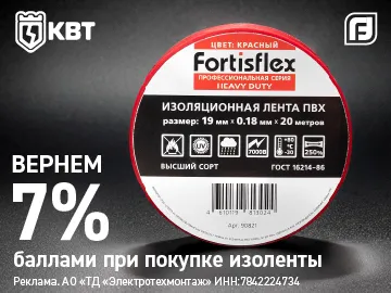 Вернем 7% при покупке изоленты ТМ Fortisflex (Превью)