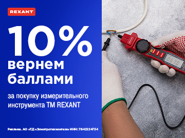 Кешбэк 10%  при покупке измерительного инструмента ТМ Rexant (Превью)
