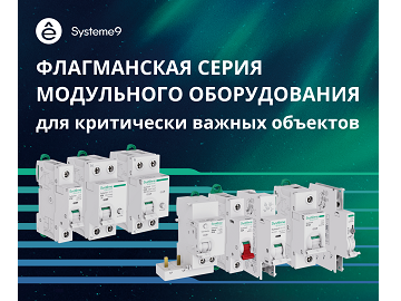 Новинка Systeme9 - флагманская серия модульного оборудования от Systeme Electric