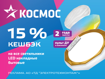 Вернем 15% амперами при покупке пультовых светильников  ДБО Космос (Превью)