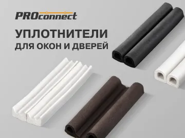 Уплотнители PROconnect создают надежный барьер от сквозняков, холода, пыли и грязи, а также обеспечивают тепло- и шумоизоляцию помещения.
