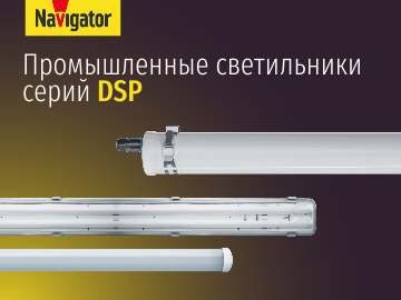 Пылевлагозащищенные светильники Navigator серий DSP: надежное освещение в сложных условиях