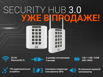  Новый контроллер предлагает дополнительные возможности: - Wi-Fi - Поддержка 192 радиоканальных устройств - Сенсорную клавиатуру - Считыватель RFID - Выносные антенны для радиоканала и GSM Даже если нет интернета, Security Hub защищает объект автономно.