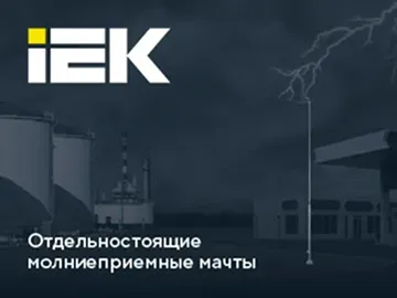  &nbsp; Отдельностоящая молниеприемная мачта IEK &mdash; эффективная защита дома от молнии Когда природа проявляет свой грозный нрав, только профессиональная защита может уберечь ваши объекты от разрушительных последствий.