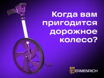  Дорожное колесо, или курвиметр, часто недооценивают, считая его узкоспециализированным инструментом.