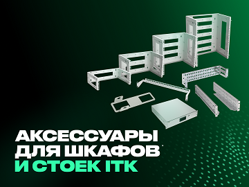 Аксессуары для шкафов и стоек ITK