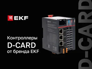  Компания &laquo;Электрорешения&raquo;, представляющая бренд EKF в России, вывела на рынок программируемые логические контроллеры D-CARD для промышленной автоматизации.