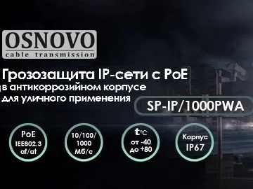  Грозозащита SP-IP/1000PWA исполнена в алюминиевом корпусе. Алюминий устойчив к коррозии, что делает его применимым, в том числе в регионах с повышенной влажностью воздуха, а также на химических производствах.