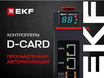  Компания &laquo;Электрорешения&raquo;, представляющая бренд EKF в России, вывела на рынок программируемые логические контроллеры &nbsp;