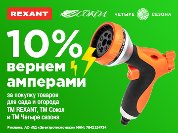 Вернем 10% Амперами при покупке оборудования для сада и огорода Сокол и Четыре сезона ТМ Rexant (Превью)