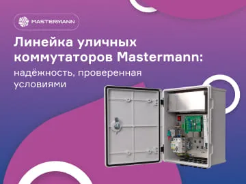 С развитием цифровых технологий и массовым внедрением IP-устройств возрастает потребность в надёжной и защищённой сетевой инфраструктуре.