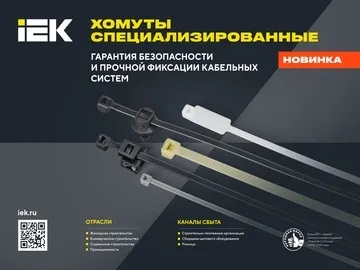 Узкоспециализированные хомуты IEK&nbsp;&mdash; изделия высокого качества, предназначенные для эффективной и&nbsp;