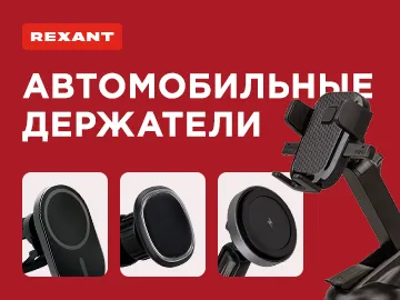 Автомобильные держатели REXANT: надежность и удобство в каждой поездке  Ассортимент автомобильных держателей REXANT включает решения для установки держателя на решетку вентиляции с помощью зажима, к лобовому стеклу или приборной панели с помощью присоски.