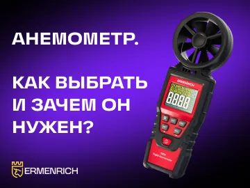 Как выбрать анемометр и зачем он может понадобиться не только метеорологу  Анемометр — это компактный прибор для измерения скорости воздушного потока.