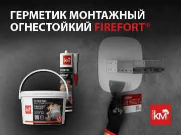  При устройстве кабельных и вентиляционных проходок, герметизации монтажных швов и заполнении пустот в строительных конструкциях стандартные составы не обеспечивают требуемого уровня пожарной безопасности.