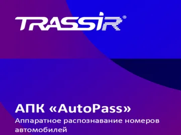 Запуск продаж нового продукта TRASSIR  Команда камер TRASSIR рада сообщить о запуске продаж нового продукта - аппаратно-программного комплекса «