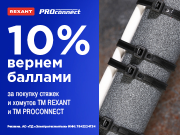 Кешбэк 10% при покупке стяжек и хомутов Rexant и Proconnect (Превью)