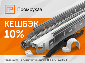 Вернем 10 % Амперами при покупке продукции ТМ Промрукав (Превью)