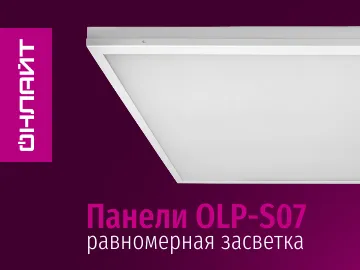  Светодиодные панели ОНЛАЙТ серии OLP-S07 предназначены для&nbsp;освещения внутри офисных, административных и коммерческих помещений.