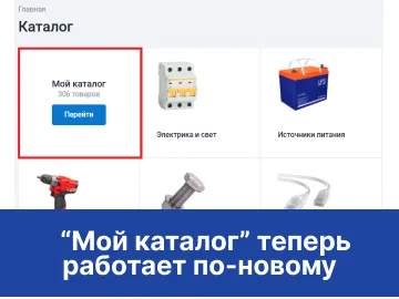 «Мой каталог» теперь работает по-новому