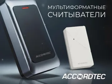  Новые считыватели Аккордтек AT-PR700U, AT-PR701U и AT-PR702 расширяют ассортимент решений для систем контроля и управления доступом.