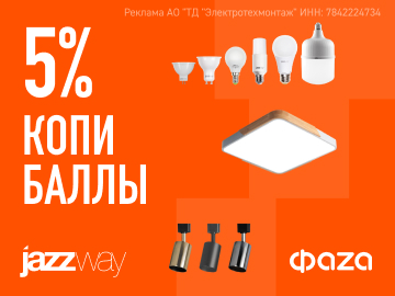 Кешбэк 5%  при покупке товаров из ассортимента Jazzway (Превью)