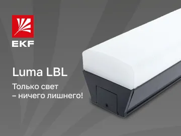  Ассортимент светильников Luma от бренда EKF пополнился новинкой - линейными светодиодными светильниками LBL.